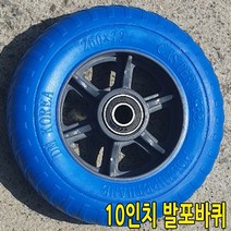 세종상사 10인치발포바퀴 핸드카바퀴 손수레 발포 통바퀴