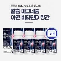 흡수 잘되는 부러진 다친 뼈 잘붙는 튼튼한 치아 건강 에 도움되는 식물성 해조 칼슘 마그네슘 아연 비타민d 망간 영양제, 4BOX(1년분)