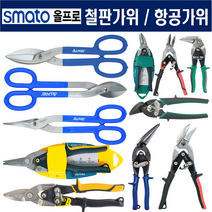 항공가위 철판가위 함석 스텐용 곡선형 미니 (스마토), 스마토 철판가위, 13인치 곡선형 (245-0148)