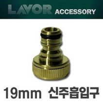 라보 크란즐 카쳐 고압세척기부품 19mm 신주 흡입구