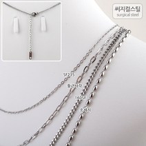 비즈아이 [8-356]써지컬스틸 목걸이줄(4종) 40cm+5cm(꼬리체인) [1개]