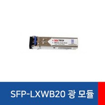 솔텍 싱글모드 SFP 모듈 LC타입 SFP-LXWB20 B타입