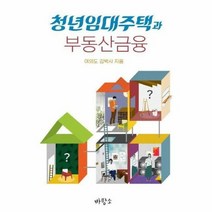 청년임대주택과 부동산금융 - 여의도 김박사, 단품, 단품