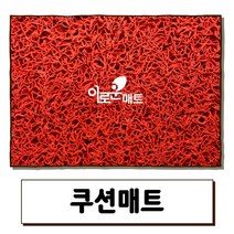 이로운매트 쿠션매트 맘보매트 코일매트 웨이브매트 폭120cm x 50cm 재단 미끄럼방지 현관매트 수영장 아파트출입구 실내외용, 맘보매트 적색 120 x 50cm