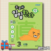 오늘출고) 우공비 일일한자 3단계 7급 2 초등 문제집 [10%할인+사은품]