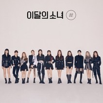 이달의 소녀 - [#] .미니앨범 2집 일반반 B버전(재발매/D13359C), 포스터+지관추가