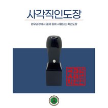 독도스탬프_직인사각도장 / 흑인조 사각인장 직인도장 회사명 사업자명, 한글D01_고인체, 6푼