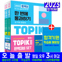 TOPIK 2 기본서+실전모의고사+쓰기 세트 토픽 한국어능력 자격 시험 교재 책 2023, 시대고시기획
