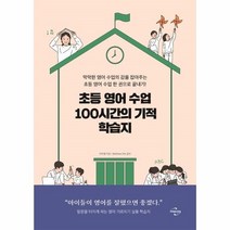 웅진북센 초등영어수업100시간의 기적학습지, One color | One Size, 9788962872224