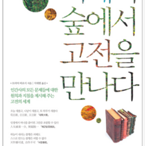 시아출판사 지혜의 숲에서 고전을 만나다, 열림원