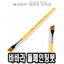 네일케어 바바라톨페인팅붓 사선 2950 1호 36558-2802EA, 본상품선택