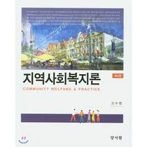 지역사회복지론 제4판, 양서원
