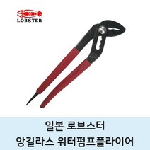 로브스터 10인치 250mm 앙길라스 첼라