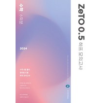 ZeTO 0.5 하프모의고사 수학 6회분(2023)(2024 수능대비)(봉투):수학 4점 풀이 훈련을 도울 하프 모의고사, 시대인재북스, ZeTO 0.5 하프모의고사 수학 6회분(2023).., 김경호(저),시대인재북스