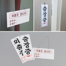 벽 문 걸이 외출중 출장중 표지판 표시판 메모 안내판 알림 사인 전화전호 연락처 메모보드 메모판 핸드폰번호 자리비움 창문 유리 도어 문패 상태알림 알림판 아크릴 팻말 부재중, 제품선택, 외출중(세로)