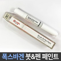 폭스바겐 전용 차량용 붓펜 붓페인트 도색 카페인트 보수, 폭스바겐:LC9A_1~2주 소요