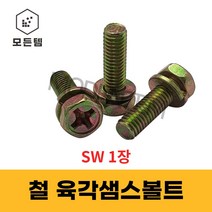 육각 샘스볼트 쌤스볼트 1장(SW) +자볼트 십자볼트 와샤세트, 철 육각샘스볼트 M5x10mm(40개)