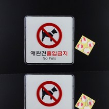 마이몰12 애완견 출입금지 시스템사인 표지판 가로형 소 애완동물금지표 애완동물 금지 부착, 정사각형