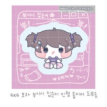 (비몽사몽문구점) 집순이 보라 롭이어 도무송
