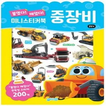 [하나북]붙였다 떼었다 중장비 미니 스티커북