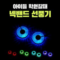 에스앤제이 1+1 휴대용 LED 조명 디퓨져 넥밴드 목걸이 넥크로스 목 탁상형 선풍기 대량구매, 블랙, 색상