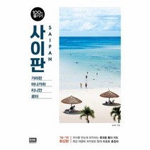 사이판 100배 즐기기 18 19최신판 18, 상품명