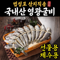 산지직송 법성포 영광굴비 굴비선물세트 참조기 굴비 굴비제수용 설선물세트 명절 선물 세트 20마리 40마리 60마리, 가정용 굴비 (1.4kg내외) x 40마리