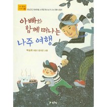 아빠와 함께 떠나는 나주여행 : 천년고도 목사마을 나주로 떠나는 신 나는 문화 나들이