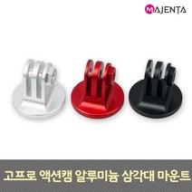 고프로 액션캠 알루미늄 삼각대 마운트, 레드