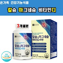 우리가족 칼마디 칼슘 마그네슘 비타민디 아연 180정 3개월분