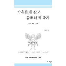 자유롭게 살고 유쾌하게 죽기:의식 정의 불멸, 유원북스