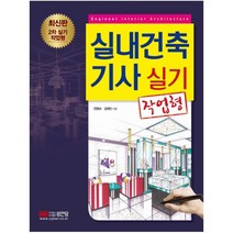 실내건축기사 실기 작업형, 성안당