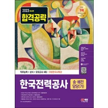 2023 한국전력공사 송.배전담당(가) 직무능력+상식+모의고사 4회+무료한국사특강:2022년 주요 공기업&한전 기출복원문제/직무능력 핵심이론&기출예상문제/한전상식&한국사 기출예상문제/최종점검 모의고사, 2023 한국전력공사 송.배전담당(가) 직무능력+상.., NCS직무능력연구소(저),시대고시기획, 시대고시기획