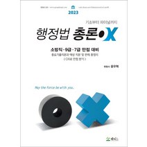 2023 윤우혁 행정법총론 OX:기초부터 파이널까지, 메티스