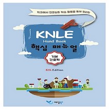NSB9788968140907 새책-스테이책터 [2015 KNLE Hand Book 핵심매뉴얼 : 기본간호학] --2015 핵, 2015 KNLE Hand Book 핵심매뉴얼 : 기