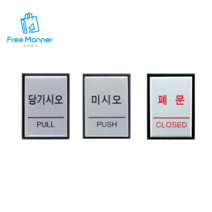 당기시오/미시오 스티커 폐문표지판 문스티커, 제품선택, 당기시오