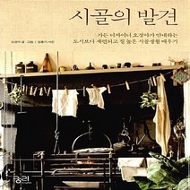 NSB9788958203711 새책-스테이책터 [시골의 발견] -가든 디자이너 오경아가 안내하는 도시보다 세련되고 질 높은 시골생활 배우기-오경아의 정원, 시골의 발견