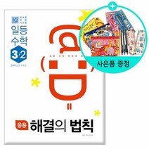 2021년2학기 응용 해결의 법칙 일등 수학 3-2 /천재교육