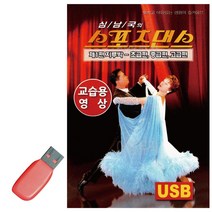 (Am02) 음악USB 스포츠댄스 스포츠댄스 지루박_교습용영상_ 03127EA, 본상품선택