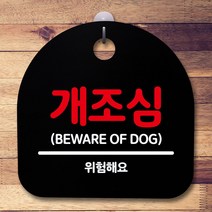안내판 표지판 간판 푯말_개조심_블랙, 화이트