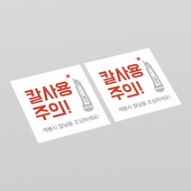 배송스티커 칼사용주의 스티커 개봉주의 파손주의 택배 우편, 30매