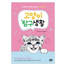 [RHK] 고양이 탐구생활 (가토 요시코) (마스크제공), 단품