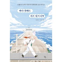 바다 위에도 길은 있으니까:스물다섯 선박 기관사의 단짠단짠 승선 라이프, 현대지성, 전소현, 이선우