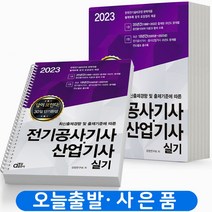 2023 동일출판사 전기공사기사 산업기사 필기 [분철가능], 실기 [분철6권]