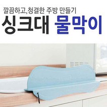 유니코시 씽크대물막이 싱크대 물펜스 설거지 물튀김방지, 밀키화이트