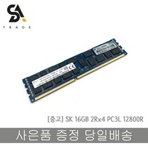 SK 서버용메모리 DDR3 16GB PC3L-12800R