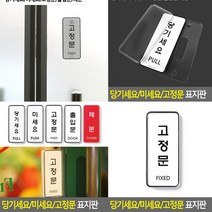 고정문 표지판 고정문 아크릴현판 표찰 스카시