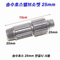 한누리팜마트 송수호스밸브소켓 송수발소 25mm