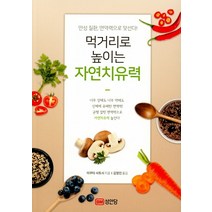 먹거리로 높이는 자연치유력:, 성안당, 이쿠타 사토시