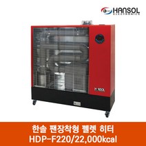 한솔 팬장착형 펠렛 히터 HDP-F220 난로 온풍 열풍
